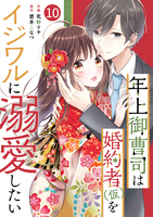 noicomi 年上御曹司は婚約者(仮)をイジワルに溺愛したい(分冊版)10話
