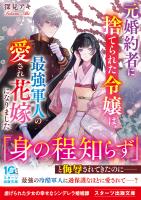 元婚約者に捨てられた令嬢は、最強軍人の愛され花嫁になりました