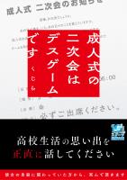 成人式の二次会はデスゲームです