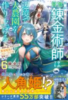 解雇された宮廷錬金術師は辺境で大農園を作り上げる6～祖国を追い出されたけど、最強領地でスローライフを謳歌する～【SS付き】