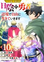役目を果たした日陰の勇者は、辺境で自由に生きていきます【分冊版】10巻