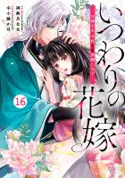noicomi いつわりの花嫁 ~旦那さま、今宵お命頂戴します~(分冊版)16話