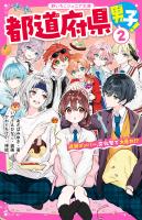 都道府県男子！(2)　近畿メンバー、文化祭で大暴れ!?