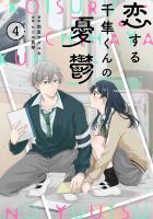 noicomi 恋する千隼くんの憂鬱（分冊版）4話