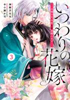 noicomi いつわりの花嫁 ~旦那さま、今宵お命頂戴します~(分冊版)3話