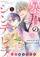 noicomi 暴君のシンデレラ～大正溺愛浪漫譚～（分冊版）1話