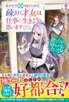 捨てたものに用なんかないでしょう?~めでたく離縁されたので、疎まれ才女は仕事に生きようと思います~【電子限定SS付き】