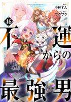 不運からの最強男【分冊版】46巻