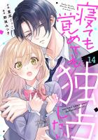 noicomi 寝ても覚めても独占したい（分冊版）14話