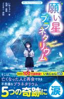願い星プラネタリウム