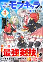 魔法が使えないモブキャラに転生したけど、俺だけ使える【最強剣技】で成り上がる～推しの悪役令嬢の兄となった男は破滅フラグを叩き斬り、ゲーム世界で無双する～4巻