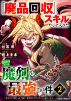 『廃品回収』スキルで手に入れた訳ありチート魔剣が最強すぎる件～役立たずと捨てられた俺は、異世界のガラクタたちと成り上がる～2巻