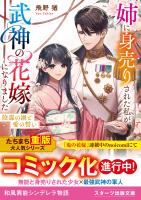 姉に身売りされた私が、武神の花嫁になりました～陰謀の渦と愛の誓い～