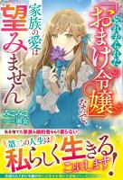 忘れ去られた「おまけ令嬢」なので、家族の愛は望みません【電子限定SS付き】