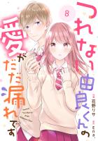 noicomi つれない由良くんの愛がだだ漏れです（分冊版）8話