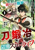 S級ギルドを離脱した刀鍛冶の自由な辺境スローライフ~ブラックギルドから解放されて気ままに鍛冶してたら、伝説の魔刀が生まれていました~1巻
