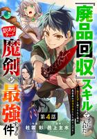 『廃品回収』スキルで手に入れた訳ありチート魔剣が最強すぎる件～役立たずと捨てられた俺は、異世界のガラクタたちと成り上がる～【分冊版】4巻