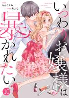 noicomiいつわりお嬢様は暴かれたい（分冊版）10話