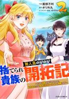 捨てられ貴族の無人島のびのび開拓記～ようやく自由を手に入れたので、もふもふたちと気まぐれスローライフを満喫します～2巻