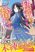 そんなにも彼女が大事なら、私からあなたを捨てて差し上げますね～親友と婚約者に裏切られた不遇令嬢の幸せな結末～【電子限定SS付き】