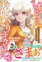 いいえ。欲しいのは家族からの愛情だけなので、あなたのそれはいりません。【電子限定SS付き】 (電子書籍)