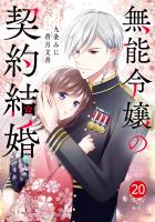 noicomi 無能令嬢の契約結婚（分冊版）20話
