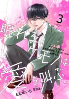 noicomi 眠れるケモノは愛を叫ぶ（分冊版）3話