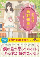 准教授　高野先生のこと