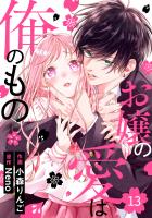 noicomi お嬢の愛は俺のもの（分冊版）13話