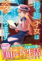 捨て駒にされた才女は姿をくらます～クズ婚家から逃げた先で才能を活かしたら、最高の居場所を見つけました～【電子限定SS付き】