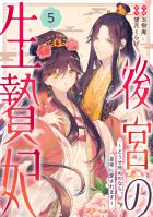 noicomi 後宮の生贄妃～どうせ死ぬのなら、皇帝に愛されます～（分冊版）5話