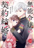 noicomi 無能令嬢の契約結婚（分冊版）18話