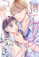 noicomi 隣のキミはケダモノにつき。（分冊版）3話