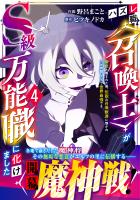 ハズレ職〈召喚士〉がS級万能職に化けました～無能と蔑まれた俺、伝説の召喚獣達に懐かれ力が覚醒したので世界最強です～4巻