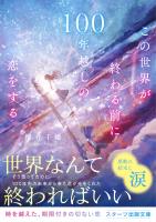 この世界が終わる前に100年越しの恋をする
