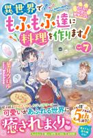 ねこねこ幼女の愛情ごはん~異世界でもふもふ達に料理を作ります!~7【電子限定SS付き】