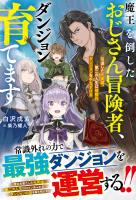 魔王を倒したおじさん冒険者、ダンジョン育てます~引退した元英雄、第二の人生は規格外ダンジョンを手なずける~【SS付き】