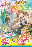 妹ばかり見ている婚約者はもう要りません~無能と見下すのは結構ですが、私の魔法は国を繁栄させる力のようですよ?~【電子限定SS付き】