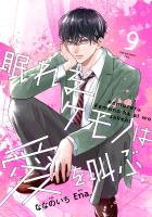 noicomi 眠れるケモノは愛を叫ぶ（分冊版）9話