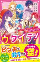 ウタイテ！(12)　スカイライトの空ラブ　バトルに、ダクエレも本気の参戦!?