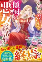 それでは喜んで“傾国の悪女”となりましょう~欲に溺れた哀れな皆様、いつまで私のことを利用できるとお思いですか?~【電子限定SS付き】