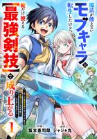魔法が使えないモブキャラに転生したけど、俺だけ使える【最強剣技】で成り上がる～推しの悪役令嬢の兄となった男は破滅フラグを叩き斬り、ゲーム世界で無双する～1巻