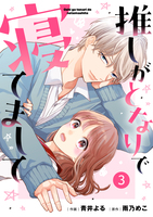 noicomi 推しがとなりで寝てまして（分冊版）3話