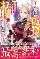 どうやら私は“偽物”だったようなので、お暇いたします。～私を虐げた皆様、加護無しの国でどうぞお幸せに～【電子限定SS付き】