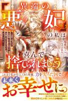 「異端の悪妃」の私は喜んで捨てられましょう~英雄と呼ばれた旦那様、どうやら貴方の活躍は私のおかげだったみたいですよ?~【電子限定SS付き】