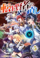 転生賢者のやり直し~俺だけ使える規格外魔法で二度目の人生を無双する~5巻