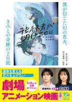 花緑青が明ける日に　僕が信じた幻の花火、きみとの奇跡の２日間