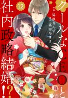 comic Berry's クールなCEOと社内政略結婚!?（分冊版）12話
