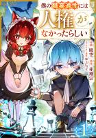 僕の職業適性には人権がなかったらしい【分冊版】1巻