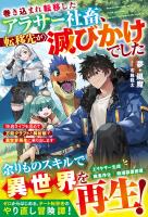 巻き込まれ転移したアラサー社畜、転移先が滅びかけでした～快適ライフを求めて万能クラフトと解析眼で異世界再生に乗り出します～【SS付き】